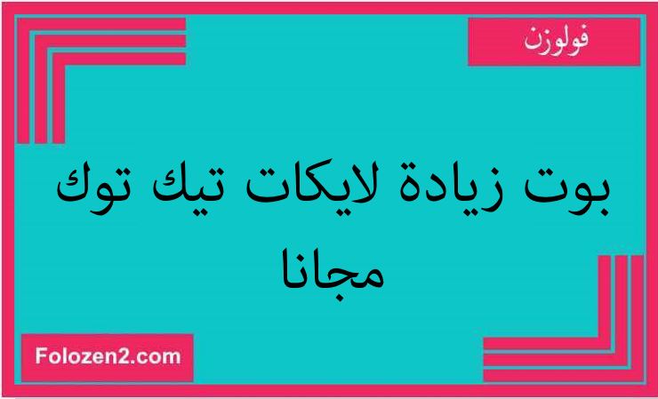 بوت زيادة لايكات تيك توك مجانا