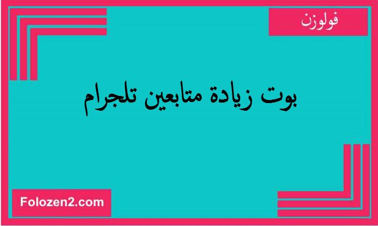 بوت زيادة متابعين تلجرام
