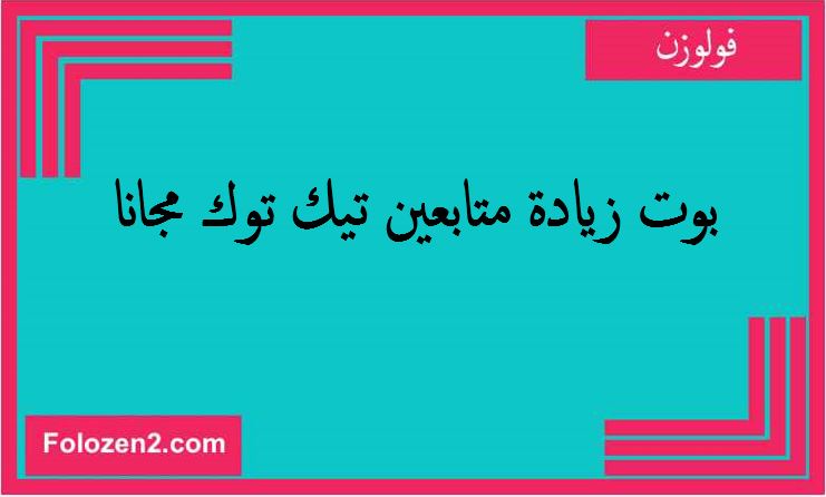 بوت زيادة متابعين تيك توك مجانا