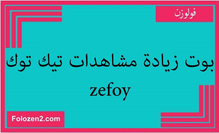 بوت زيادة مشاهدات تيك توك zefoy