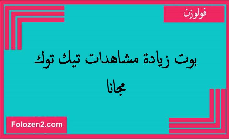 بوت زيادة مشاهدات تيك توك مجانا
