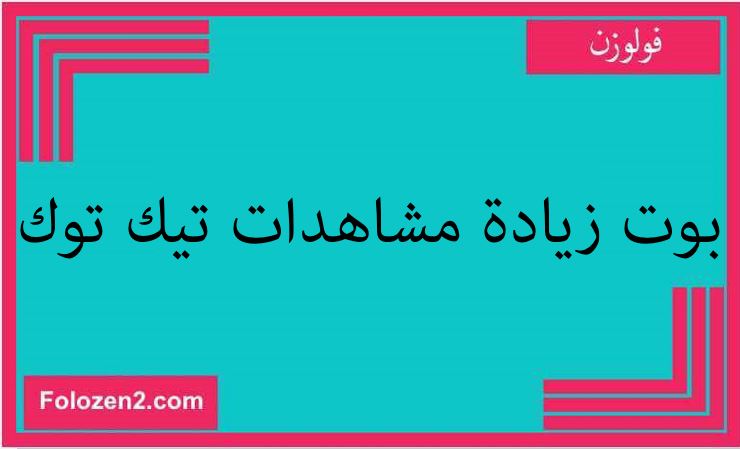 بوت زيادة مشاهدات تيك توك