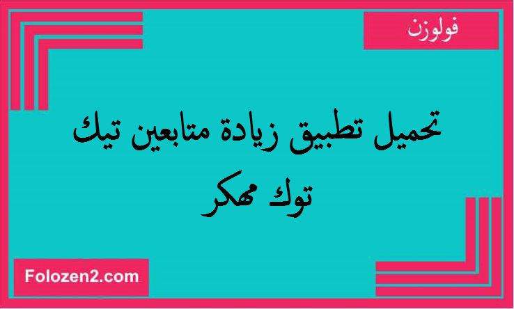 تحميل تطبيق زيادة متابعين تيك توك مهكر
