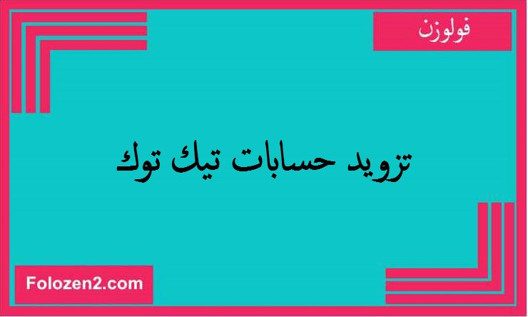 تزويد حسابات تيك توك