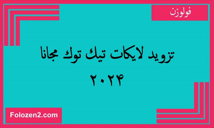 تزويد لايكات تيك توك مجانا 2024