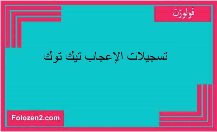 تسجيلات الإعجاب تيك توك