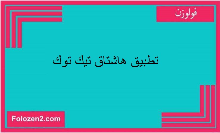 تطبيق هاشتاق تيك توك
