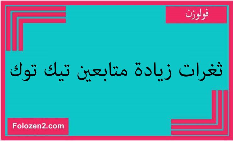 ثغرات زيادة متابعين تيك توك