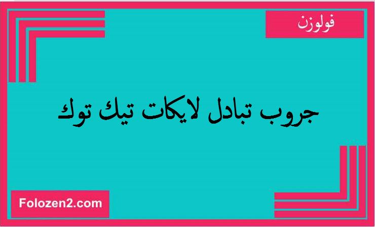 جروب تبادل لايكات تيك توك
