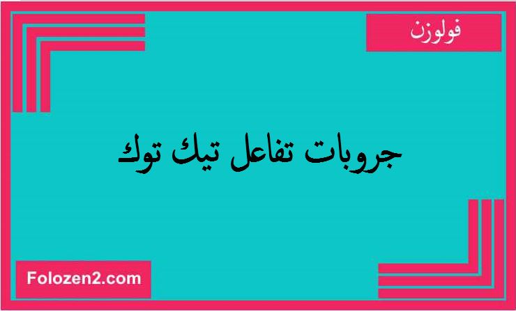 جروبات تفاعل تيك توك