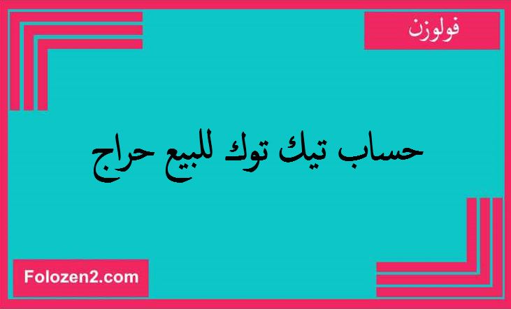 <h3>تجنب الممارسات التي قد تؤدي إلى فقدان الحساب</h3>
<p>بعد شراء الحساب، تجنب الممارسات التي قد تؤدي إلى إغلاقه، مثل نشر محتوى غير ملائم أو انتهاك سياسات تيك توك. التزم بالإرشادات الرسمية للحفاظ على الحساب نشطًا ومستدامًا.</p>

<h3>استخدام الحساب في بناء علامة تجارية قوية</h3>
<p>إذا كنت تخطط لاستخدام الحساب لأغراض تجارية، احرص على بناء هوية قوية لعلامتك التجارية. استخدم شعارًا واضحًا، وتأكد من أن المحتوى يعكس هوية العلامة التجارية بطريقة احترافية.</p>

<h2>هل شراء <strong>حساب تيك توك للبيع حراج</strong> أفضل من بناء حساب من الصفر؟</h2>
<h3>مقارنة بين الشراء والبناء من البداية</h3>
<p>هناك اختلافات كبيرة بين شراء حساب جاهز وإنشاء حساب من الصفر. الحساب الجاهز يمنحك قاعدة متابعين فورية، لكنه قد يكون مكلفًا. في المقابل، بناء الحساب من الصفر يتطلب وقتًا وجهدًا لكنه يتيح لك التحكم الكامل بالمحتوى والجمهور.</p>

<h3>متى يكون شراء الحساب هو الخيار الأفضل؟</h3>
<p>إذا كنت بحاجة إلى وصول سريع إلى جمهور معين أو ترغب في تسريع نمو علامتك التجارية، فقد يكون شراء الحساب هو الخيار المناسب. ومع ذلك، يجب التأكد من مصداقية الحساب قبل شرائه.</p>

<h3>متى يكون بناء الحساب هو الخيار الأفضل؟</h3>
<p>إذا كنت تفضل بناء جمهور مستهدف بشكل طبيعي وزيادة التفاعل العضوي، فقد يكون إنشاء الحساب من البداية هو الخيار الأنسب. هذا يتيح لك بناء علاقة قوية مع جمهورك وزيادة المصداقية تدريجيًا.</p>

<h3>تحليل التكلفة والعائد على الاستثمار</h3>
<p>عند اتخاذ قرار بين الشراء والبناء، يجب عليك تحليل التكلفة مقابل العائد على الاستثمار. في بعض الحالات، قد يكون شراء حساب جاهز أكثر فعالية من حيث الوقت، بينما في حالات أخرى، قد يكون بناء الحساب من الصفر أكثر استدامة على المدى الطويل.</p>

<h2>جدول مقارنة بين شراء حساب تيك توك وبناءه من الصفر</h2>
<table>
<tr>
<th>الميزة</th>
<th>شراء حساب تيك توك</th>
<th>بناء حساب من الصفر</th>
</tr>
<tr>
<td>سرعة الوصول إلى المتابعين</td>
<td>سريع جدًا</td>
<td>يستغرق وقتًا</td>
</tr>
<tr>
<td>التفاعل الفوري</td>
<td>قد يكون عاليًا أو منخفضًا حسب جودة الحساب</td>
<td>يتم بناؤه بشكل طبيعي</td>
</tr>
<tr>
<td>التكلفة</td>
<td>مرتفع نسبيًا</td>
<td>مجاني لكن يحتاج إلى جهد</td>
</tr>
<tr>
<td>المصداقية على المدى الطويل</td>
<td>تعتمد على جودة الحساب</td>
<td>أعلى مع الوقت</td>
</tr>
<tr>
<td>التحكم في الجمهور</td>
<td>قد يكون محدودًا</td>
<td>تحكم كامل</td>
</tr>
</table>

<h2>أفضل الأماكن لشراء <strong>حساب تيك توك للبيع حراج</strong></h2>
<h3>المتاجر الإلكترونية الموثوقة</h3>
<p>هناك العديد من المواقع الإلكترونية التي تقدم خدمات بيع حسابات تيك توك. تأكد من اختيار متجر موثوق لديه تقييمات إيجابية من العملاء.</p>

<h3>المجموعات على منصات التواصل الاجتماعي</h3>
<p>يمكنك العثور على حسابات للبيع من خلال مجموعات فيسبوك أو تليجرام المتخصصة في بيع وشراء الحسابات، ولكن تأكد من التحقق من البائع قبل الشراء.</p>

<h3>الشركات المتخصصة في التسويق الرقمي</h3>
<p>بعض الشركات التسويقية تقدم خدمات بيع حسابات تيك توك كجزء من حزم التسويق الرقمي. هذه الشركات تضمن غالبًا حسابات ذات جودة عالية.</p>

<h3>التحقق من ضمانات البيع</h3>
<p>عند شراء حساب، تأكد من وجود ضمانات لاسترجاع الأموال في حالة حدوث مشكلة. هذا يحميك من عمليات الاحتيال ويضمن لك صفقة آمنة.</p>

<h2>خاتمة</h2>
<p>شراء <strong>حساب تيك توك للبيع حراج</strong> يمكن أن يكون خيارًا جيدًا لمن يرغب في تسريع نموه على المنصة، لكنه يحتاج إلى الحذر والتأكد من جودة الحساب. من ناحية أخرى، بناء الحساب من البداية يتيح لك تحكمًا أكبر في متابعينك ومحتواك. القرار النهائي يعتمد على أهدافك وميزانيتك.</p>