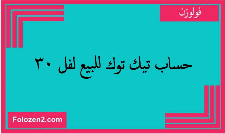 حساب تيك توك للبيع لفل 30