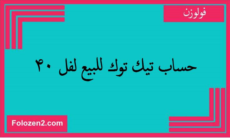حساب تيك توك للبيع لفل 40
