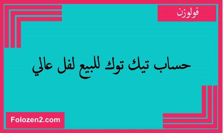 حساب تيك توك للبيع لفل عالي