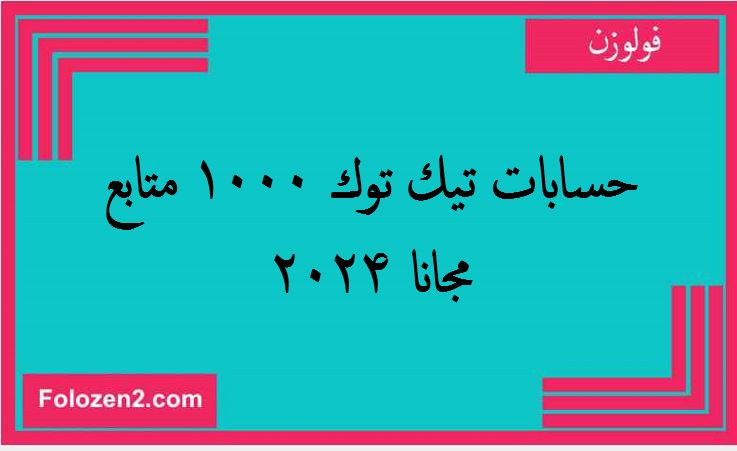 حسابات تيك توك 1000 متابع مجانا 2024