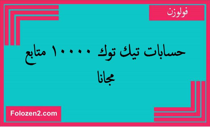 حسابات تيك توك 10000 متابع مجانا