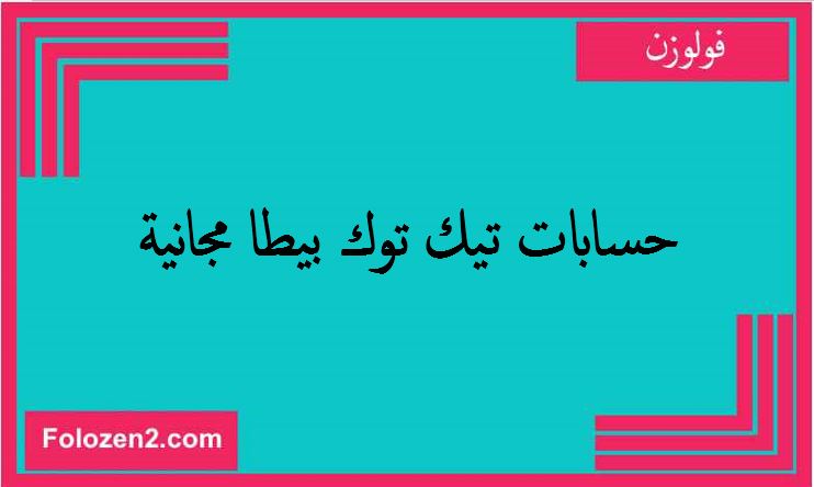 حسابات تيك توك بيطا مجانية
