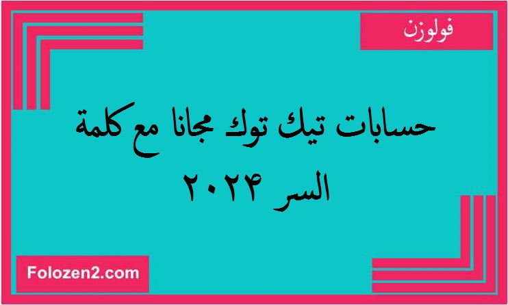 حسابات تيك توك مجانا مع كلمة السر 2024