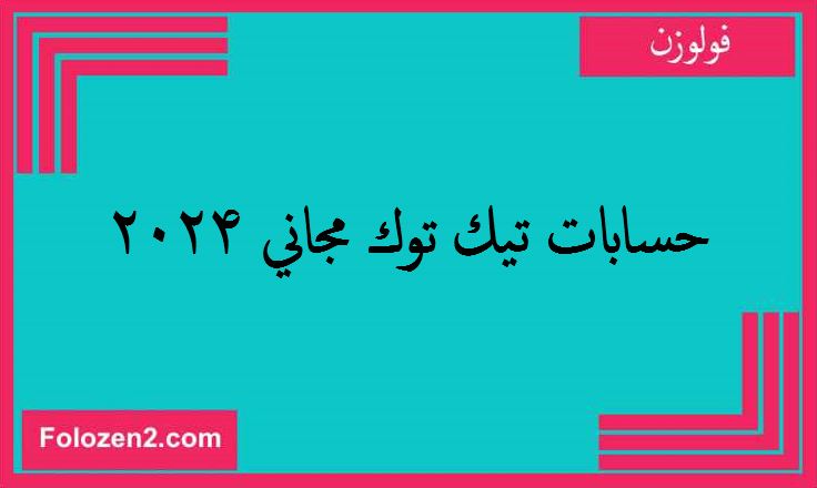 حسابات تيك توك مجاني 2024