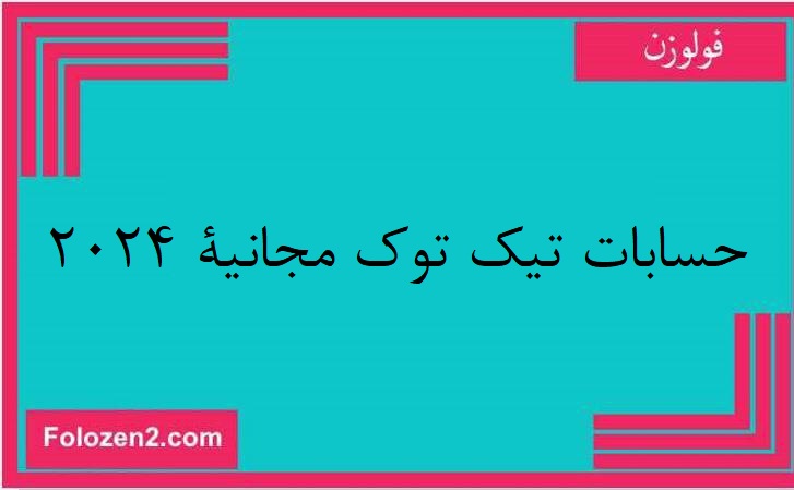 حسابات تيك توك مجانية 2024