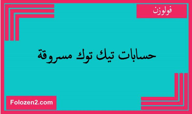 حسابات تيك توك مسروقة