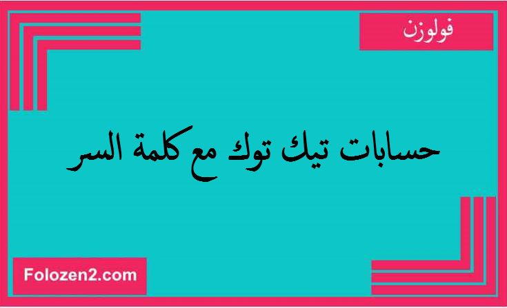 حسابات تيك توك مع كلمة السر