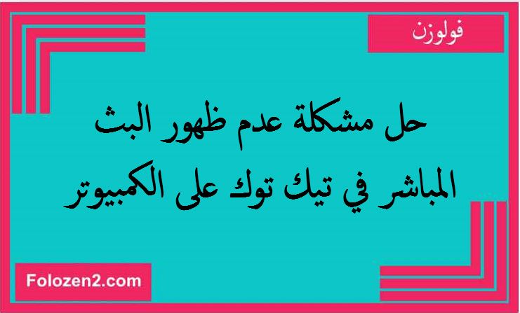حل مشكلة عدم ظهور البث المباشر في تيك توك على الكمبيوتر