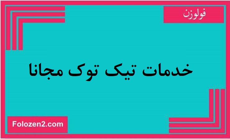 خدمات تيك توك مجانا