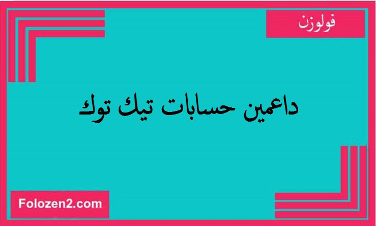 داعمين حسابات تيك توك