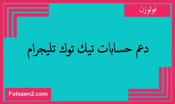 دعم حسابات تيك توك تليجرام