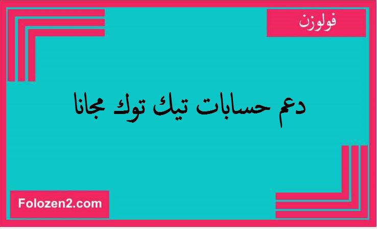 دعم حسابات تيك توك مجانا