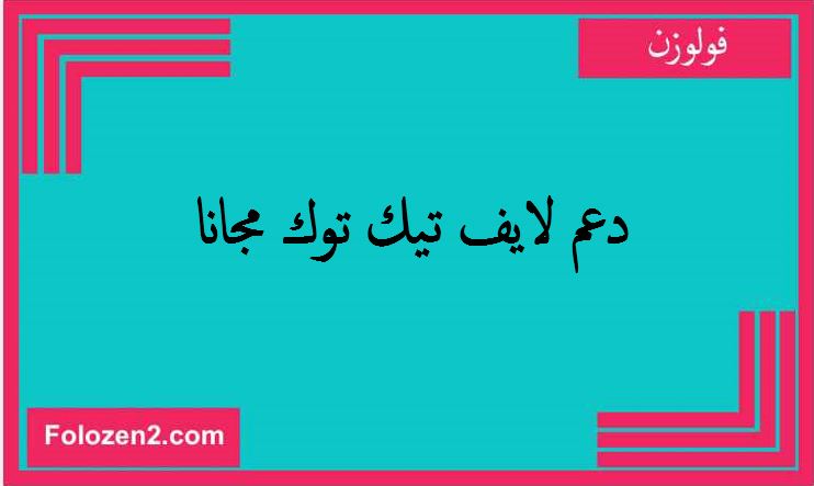 دعم لايف تيك توك مجانا