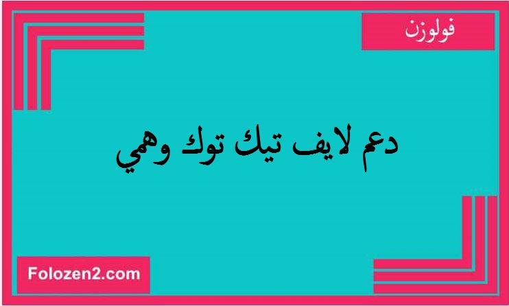 دعم لايف تيك توك وهمي