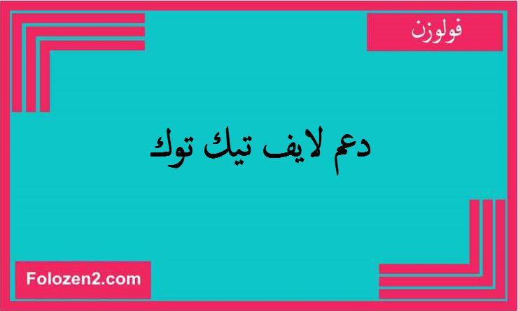 دعم لايف تيك توك