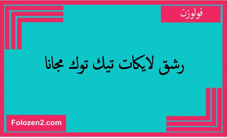 رشق لايكات تيك توك مجانا