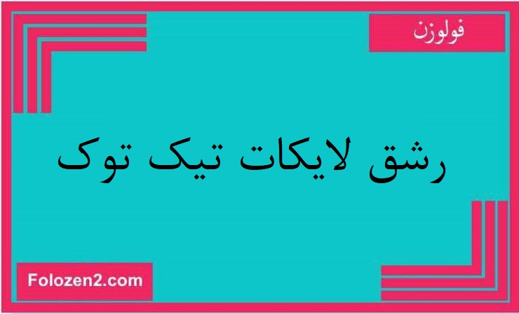 رشق لايكات تيك توك