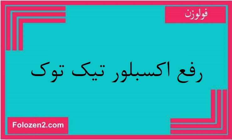 رفع اكسبلور تيك توك