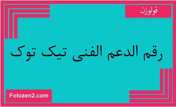 رقم الدعم الفني تيك توك
