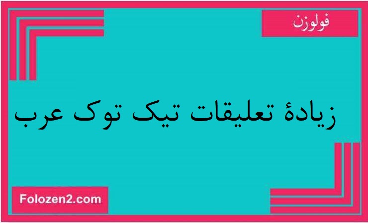 زيادة تعليقات تيك توك عرب