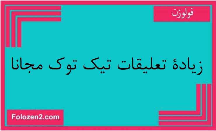 زيادة تعليقات تيك توك مجانا