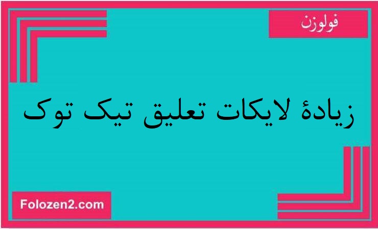 زيادة لايكات تعليق تيك توك