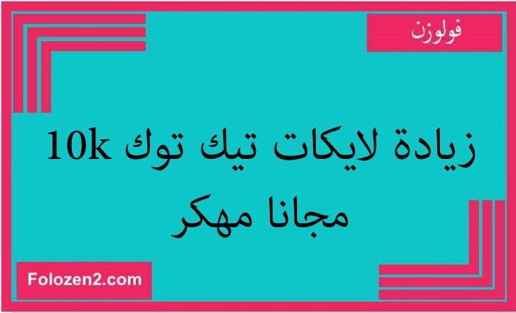 زيادة لايكات تيك توك 10k مجانا مهكر