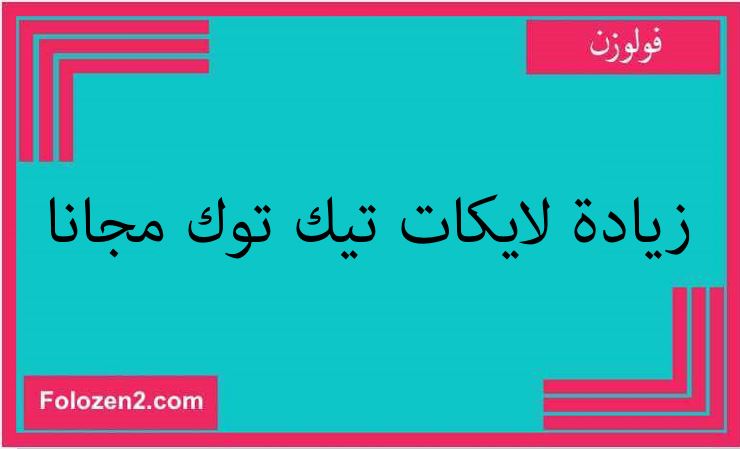 زيادة لايكات تيك توك مجانا