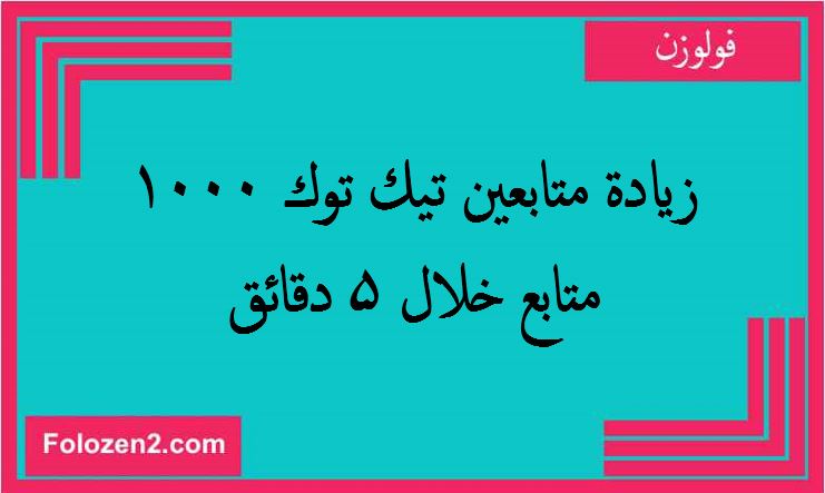 زيادة متابعين تيك توك 1000 متابع خلال 5 دقائق