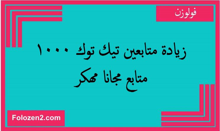 زيادة متابعين تيك توك 1000 متابع مجانا مهكر