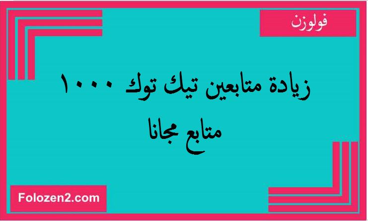 زيادة متابعين تيك توك 1000 متابع مجانا
