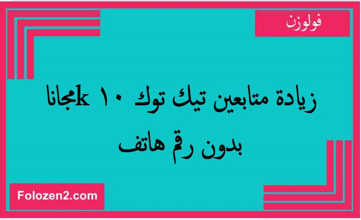 زيادة متابعين تيك توك 10k مجانا بدون رقم هاتف