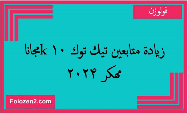 زيادة متابعين تيك توك 10k مجانا مهكر 2024