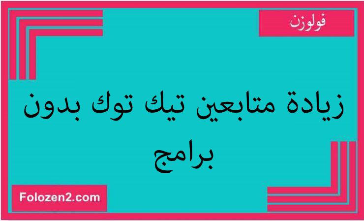 زيادة متابعين تيك توك بدون برامج