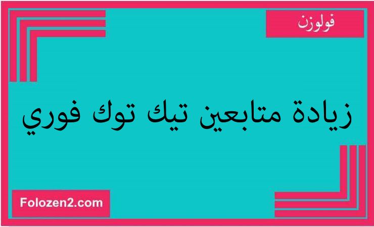 زيادة متابعين تيك توك فوري